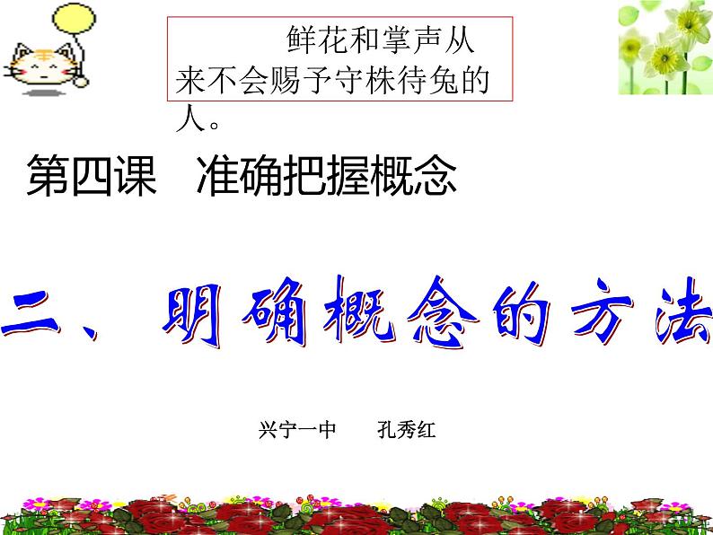 4.2明确概念的方法课件-2021-2022学年高中政治统编版选择性必修三逻辑与思维01