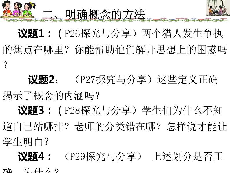 4.2明确概念的方法课件-2021-2022学年高中政治统编版选择性必修三逻辑与思维02