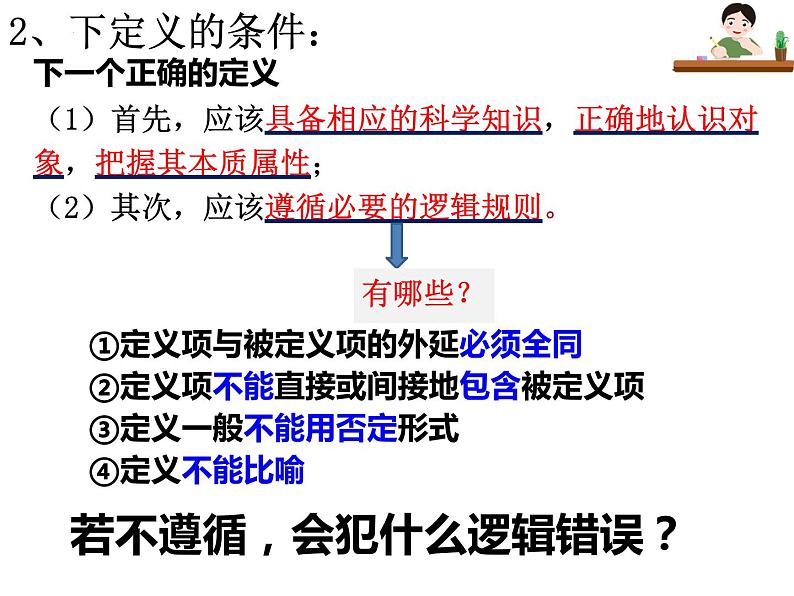 4.2明确概念的方法课件-2021-2022学年高中政治统编版选择性必修三逻辑与思维07