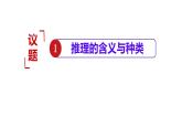 6.1推理与演绎推理概述课件-2021-2022学年高中政治统编版选择性必修三逻辑与思维