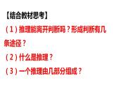 6.1推理与演绎推理概述课件-2021-2022学年高中政治统编版选择性必修三逻辑与思维