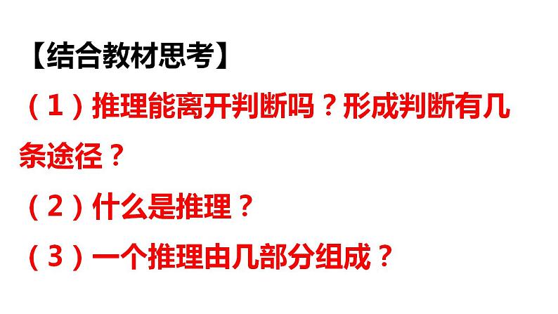 6.1推理与演绎推理概述课件-2021-2022学年高中政治统编版选择性必修三逻辑与思维第4页