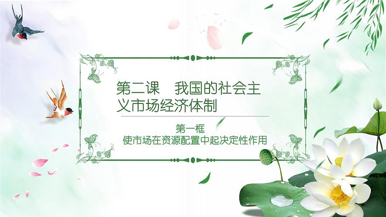 2.1使市场在资源配置中起决定性作用课件-2021-2022学年高中政治统编版必修二经济与社会第1页