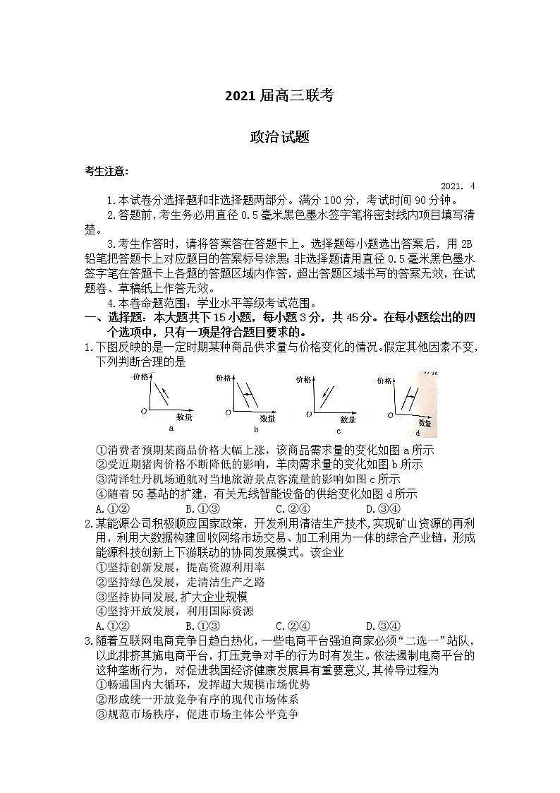 2021年山东省菏泽市高三第二次模拟考试政治卷第1页