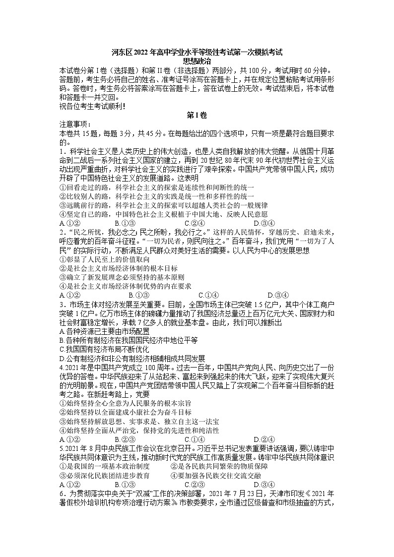 2022年天津市河东区高三第一次模拟考试政治卷及答案01
