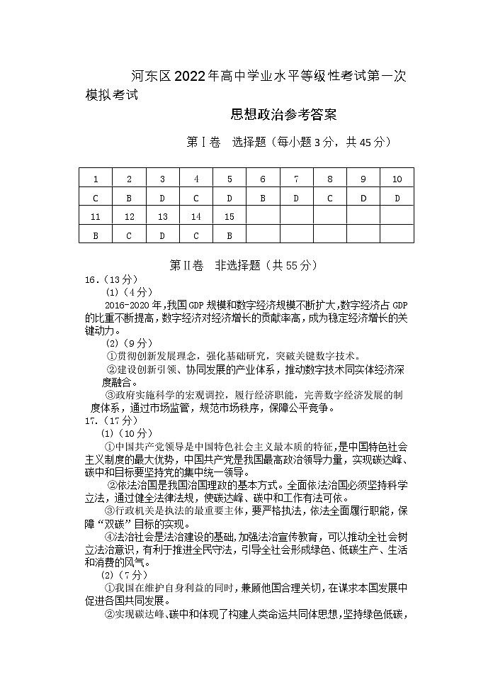 2022年天津市河东区高三第一次模拟考试政治卷及答案01
