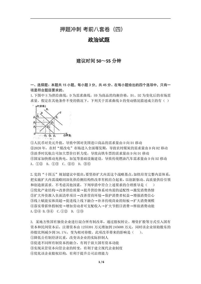 2022高考（政治）押题冲刺密卷 四01