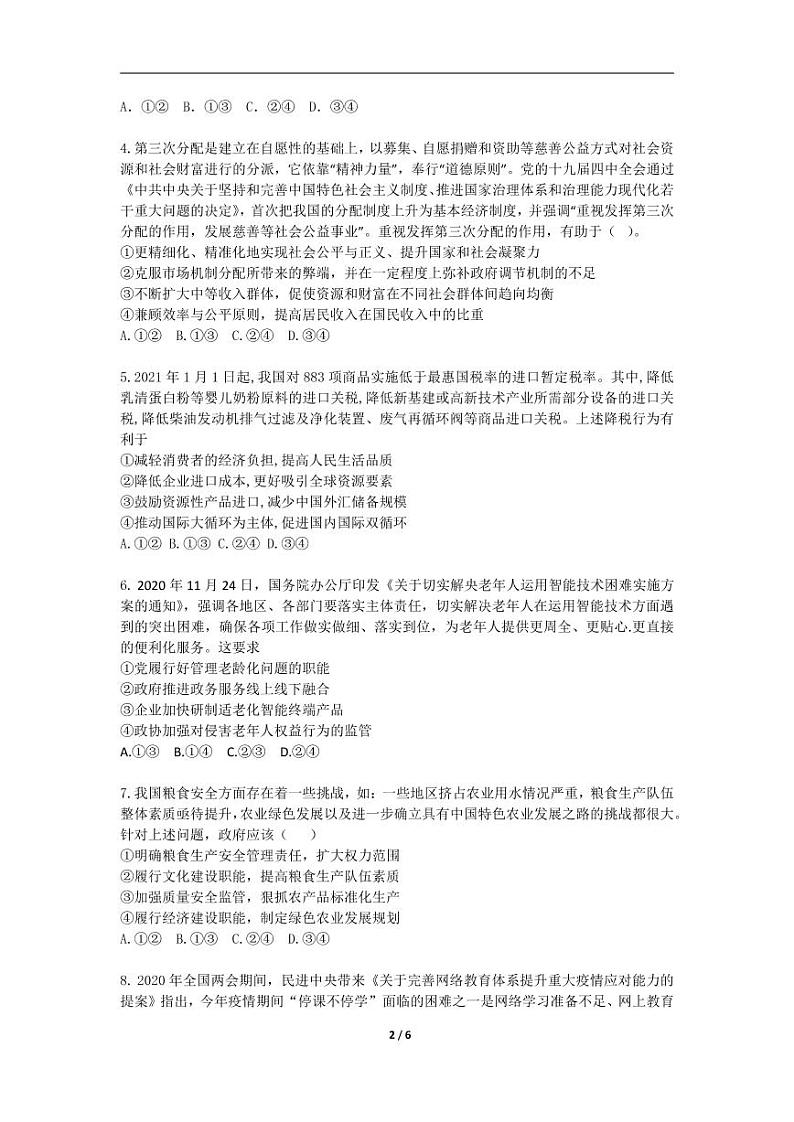 2022高考（政治）押题冲刺密卷 四02