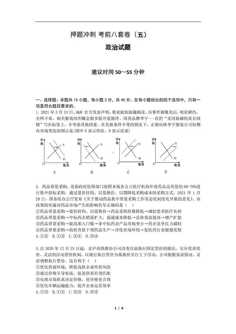 2022高考（政治）押题冲刺密卷 五01