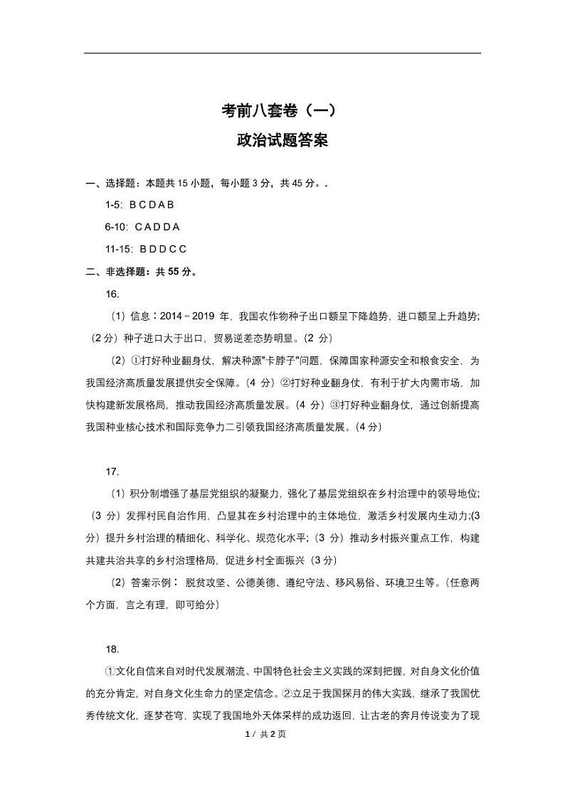 2022高考（政治）押题冲刺密卷 批改（1-7套）第1页