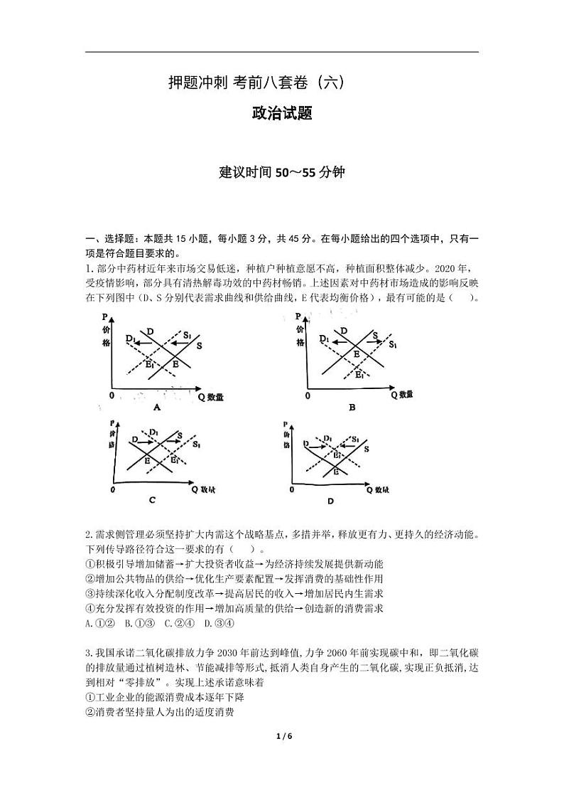 2022高考（政治）押题冲刺密卷 六01