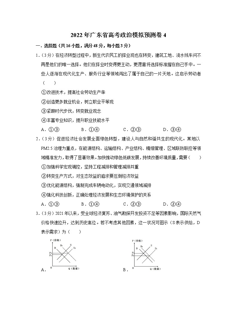 2022年广东省高考政治模拟预测卷4（试卷版）第1页
