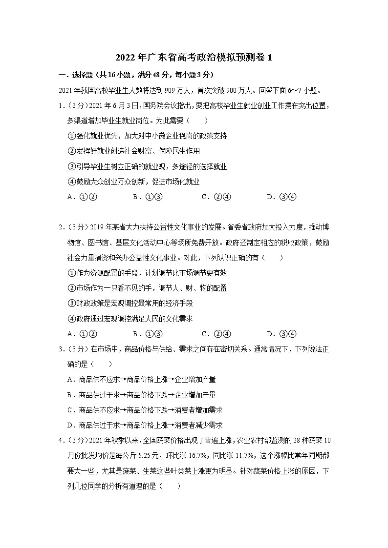 2022年广东省高考政治模拟预测卷1（Word版含答案）第1页