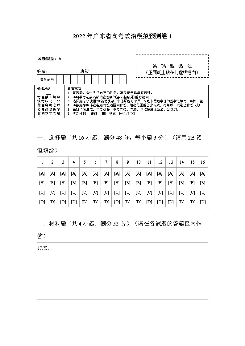 2022年广东省高考政治模拟预测卷1（答题卡）第1页