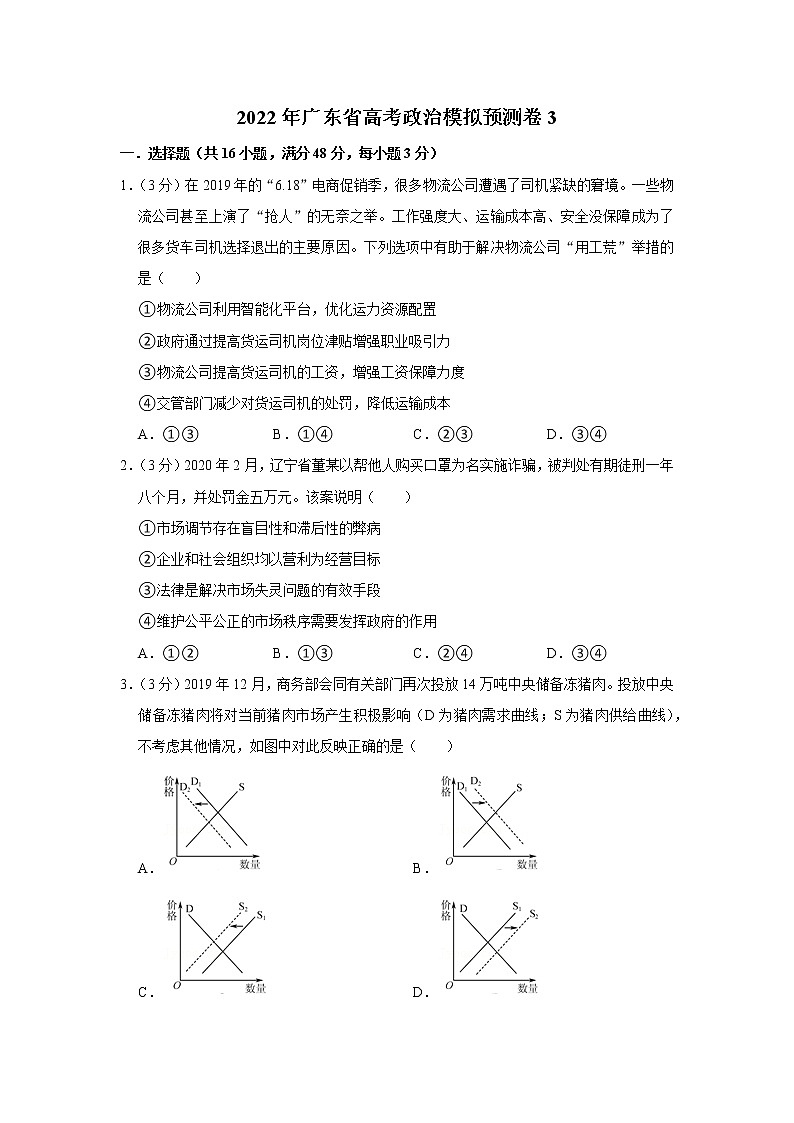 2022年广东省高考政治模拟预测卷3（解析版）第1页