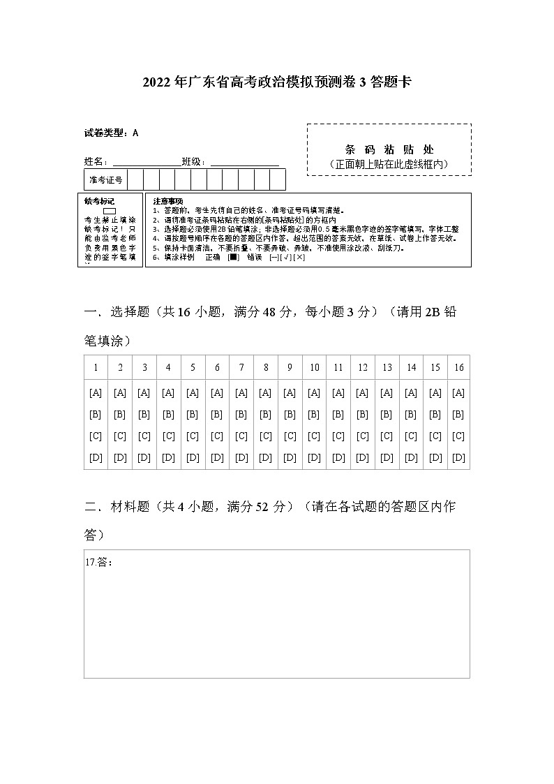 2022年广东省高考政治模拟预测卷3（答题卡）第1页