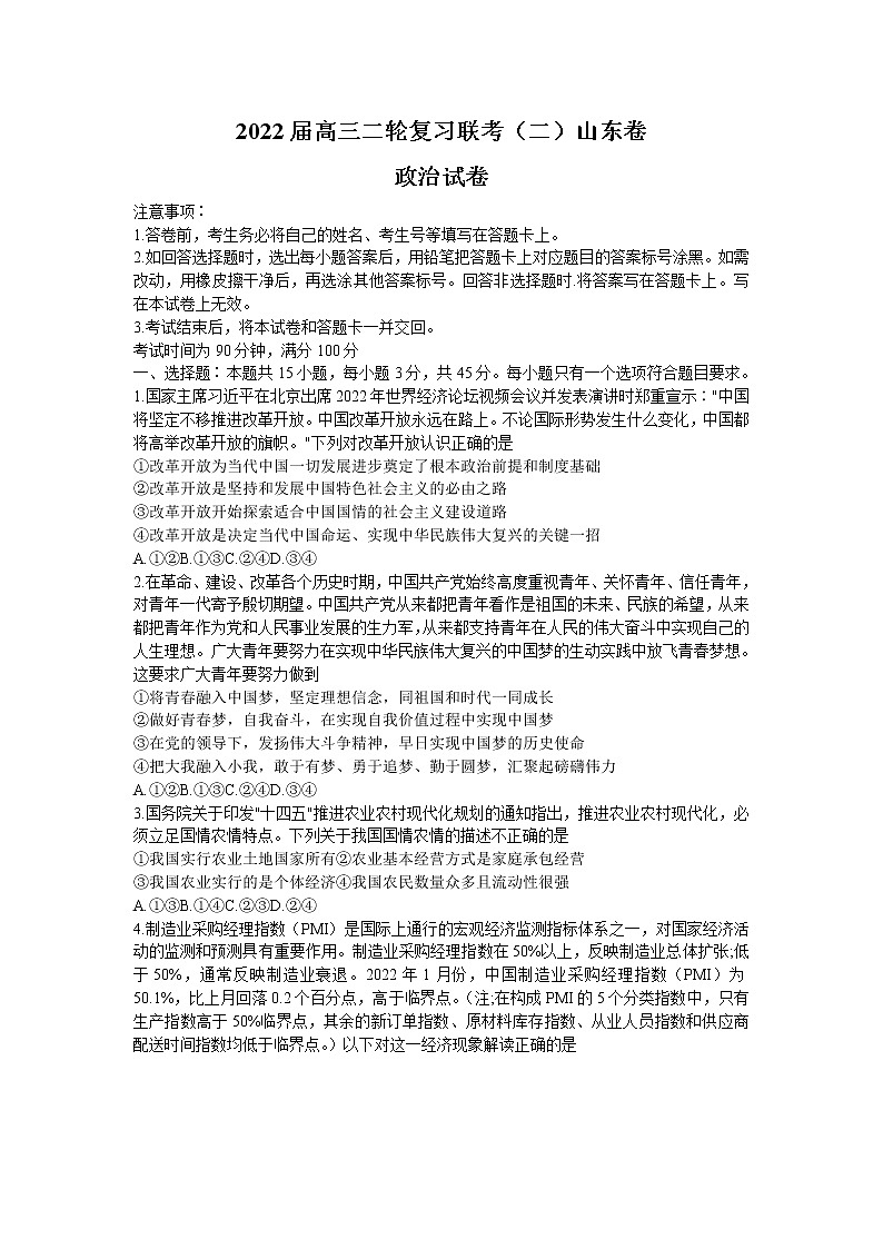 2022山东省高三下学期二轮复习联考（二）政治含解析 试卷01