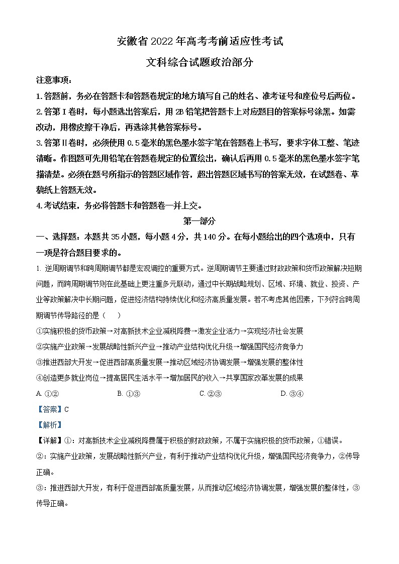 2022高考5月考前适应性考试（合肥三模）文综政治（含答案）01