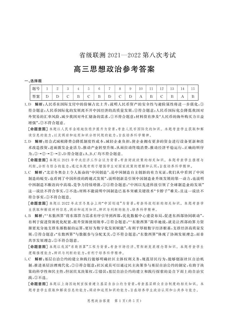 2022河北省省级联测高三第八次考试政治PDF版含答案01