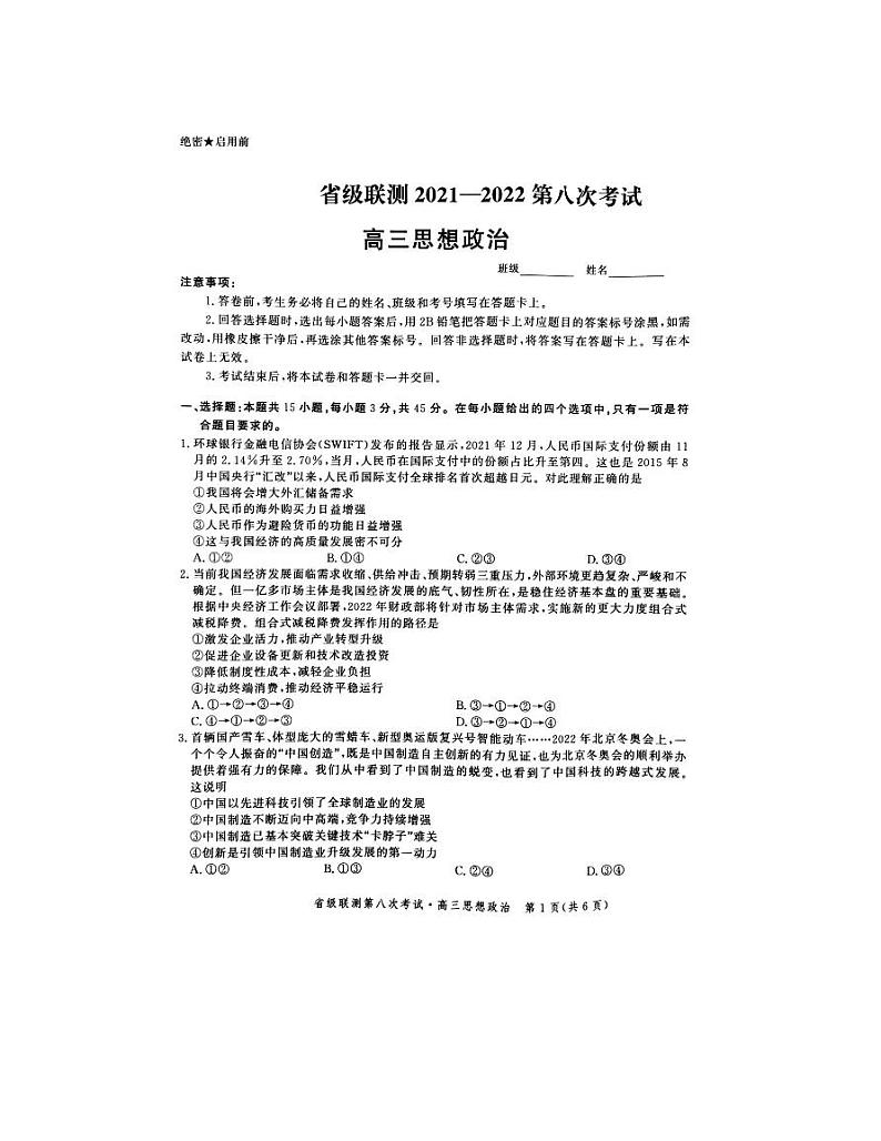 2022河北省省级联测高三第八次考试政治PDF版含答案01