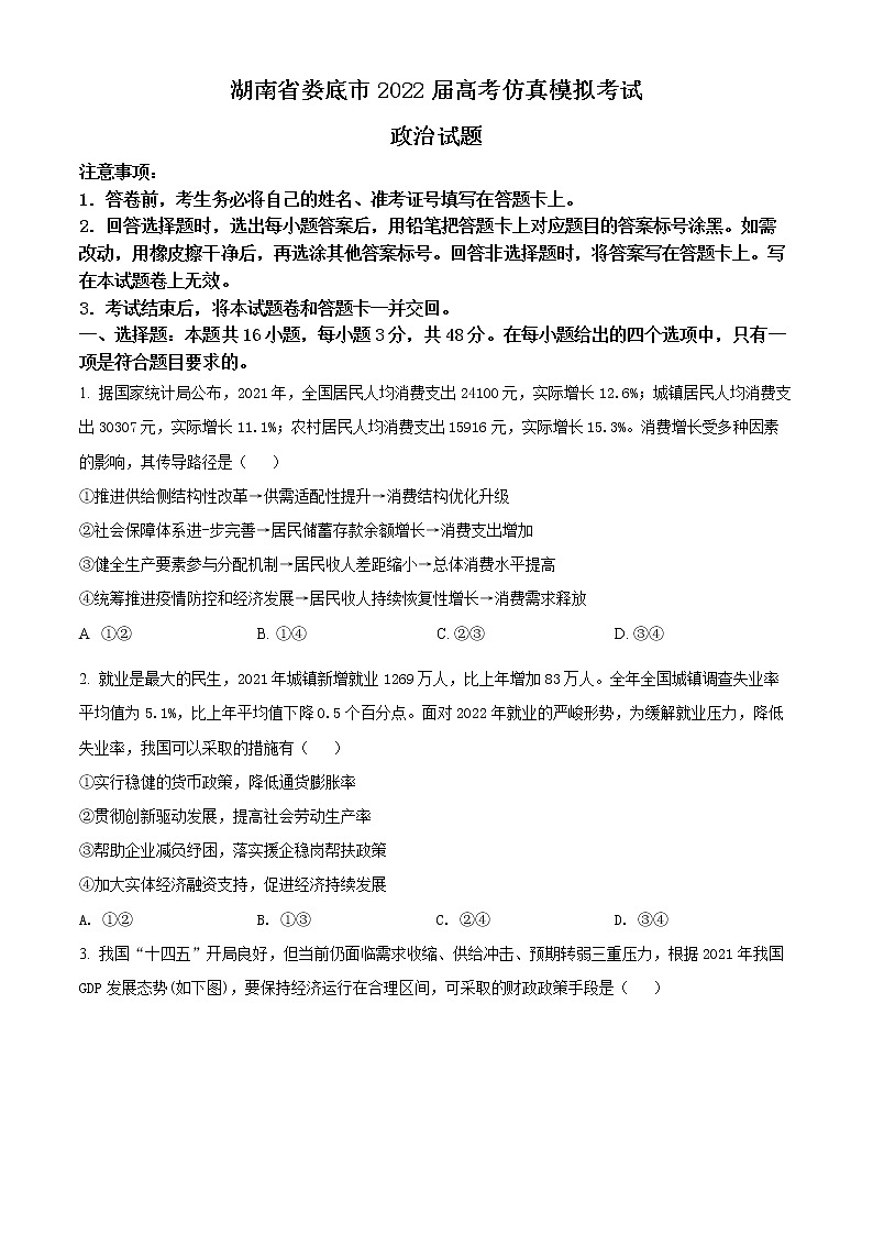 湖南省娄底市2022届高考仿真模拟考试政治试题（原卷版）第1页