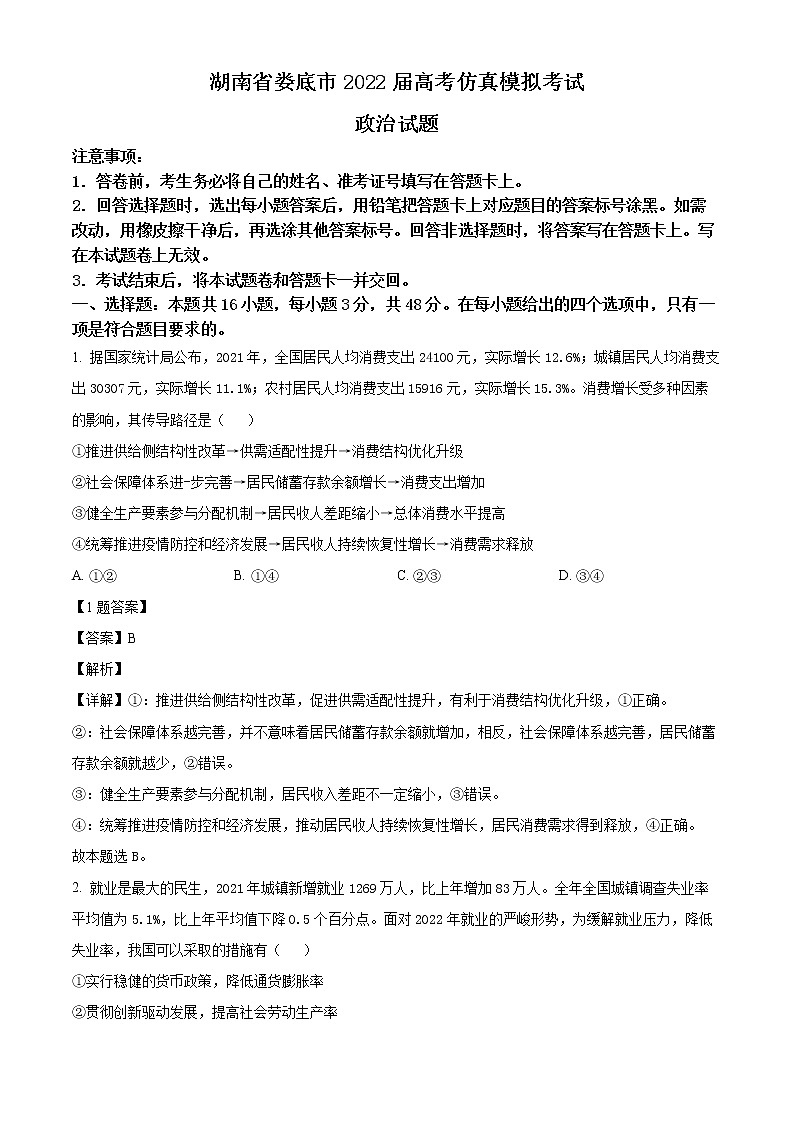 湖南省娄底市2022届高考仿真模拟考试政治试题（解析版）第1页