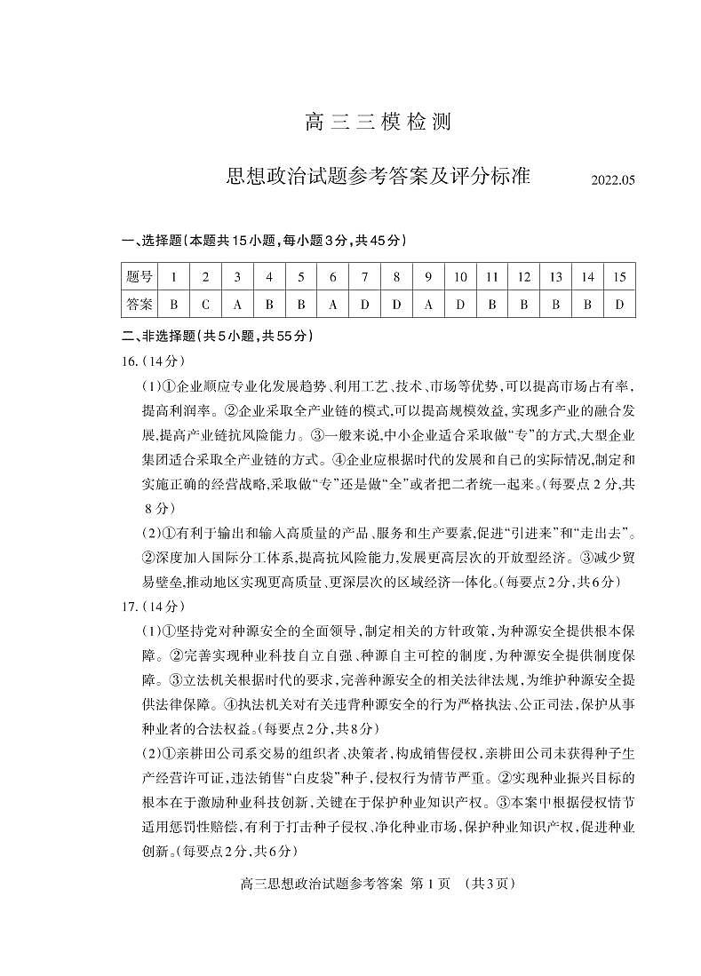高三政治三轮答案2022.05_Print第1页