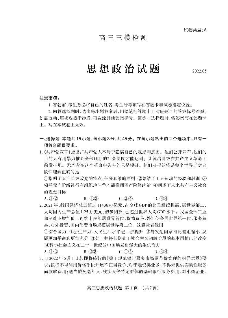2022届山东省泰安市高考三模政治试题第1页