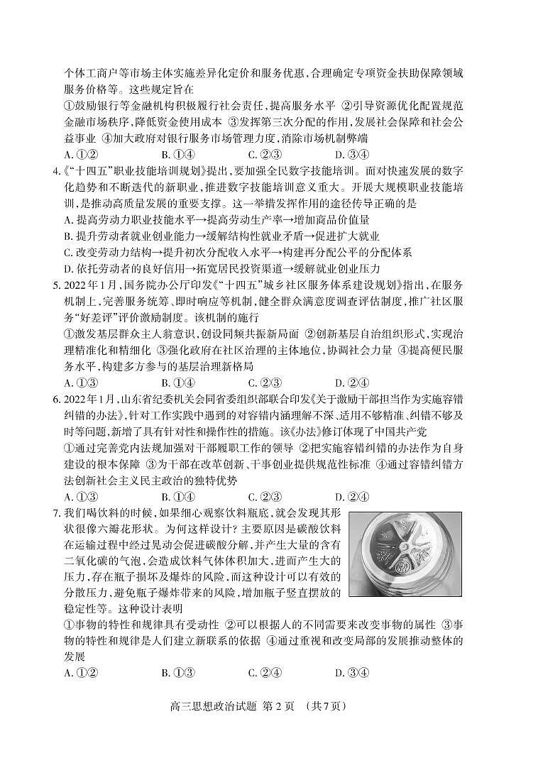 2022届山东省泰安市高考三模政治试题第2页