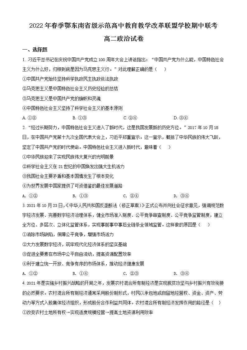 2022年春季鄂东南省级示范高中教育教学改革联盟学校期中联考高二政治试卷第1页