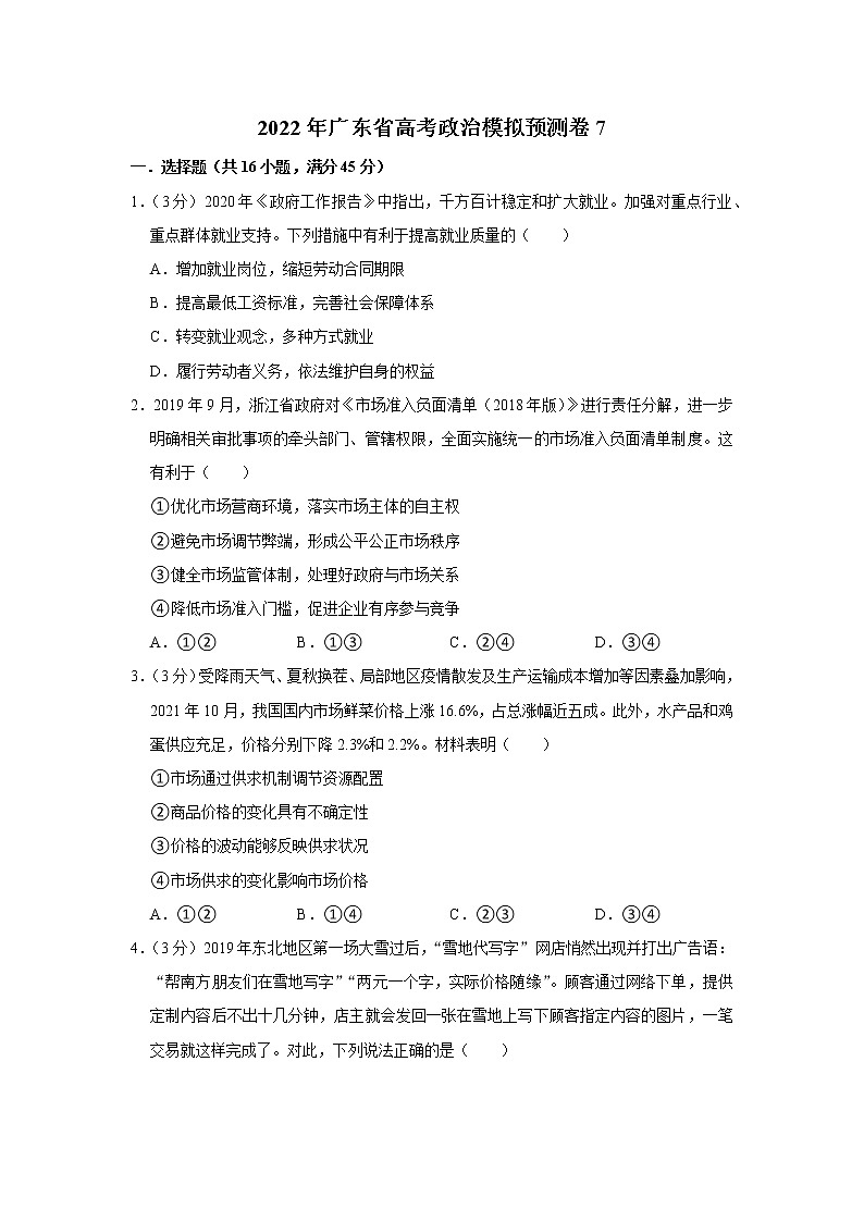 2022年广东省高考政治模拟预测卷701