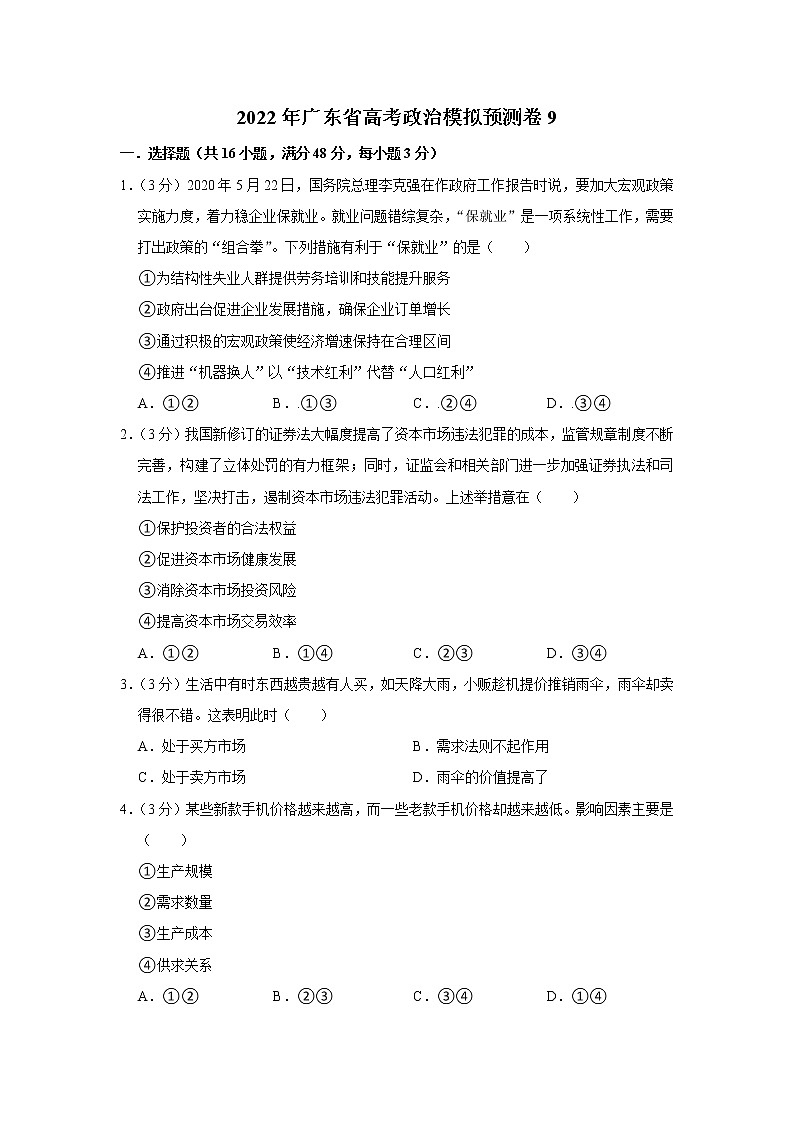 2022年广东省高考政治模拟预测卷9（试卷版）第1页