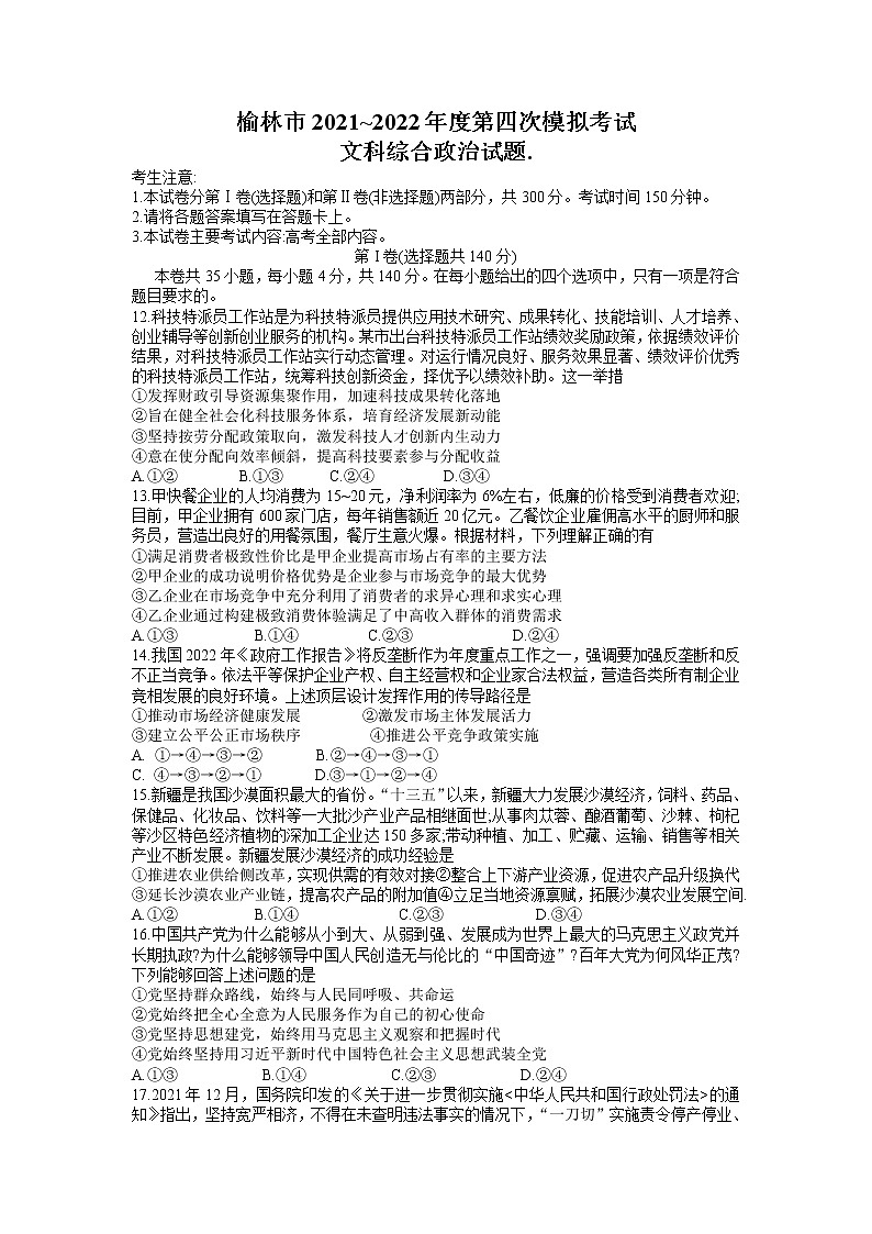 2022届陕西省榆林市高三四模考试政治试题+无答案01