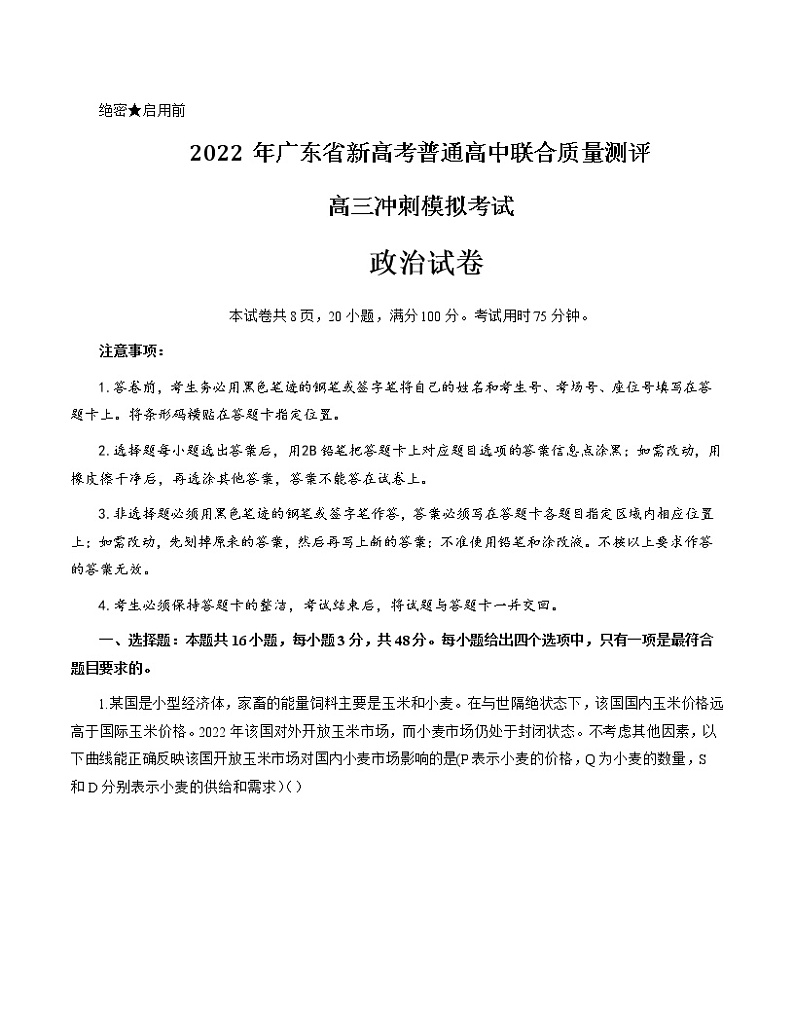 2022届广东省新高考普通高中联合质量测评高三冲刺模拟考试政治试题及答案01