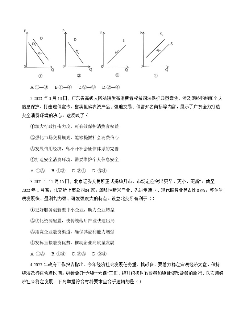 2022届广东省新高考普通高中联合质量测评高三冲刺模拟考试政治试题及答案02