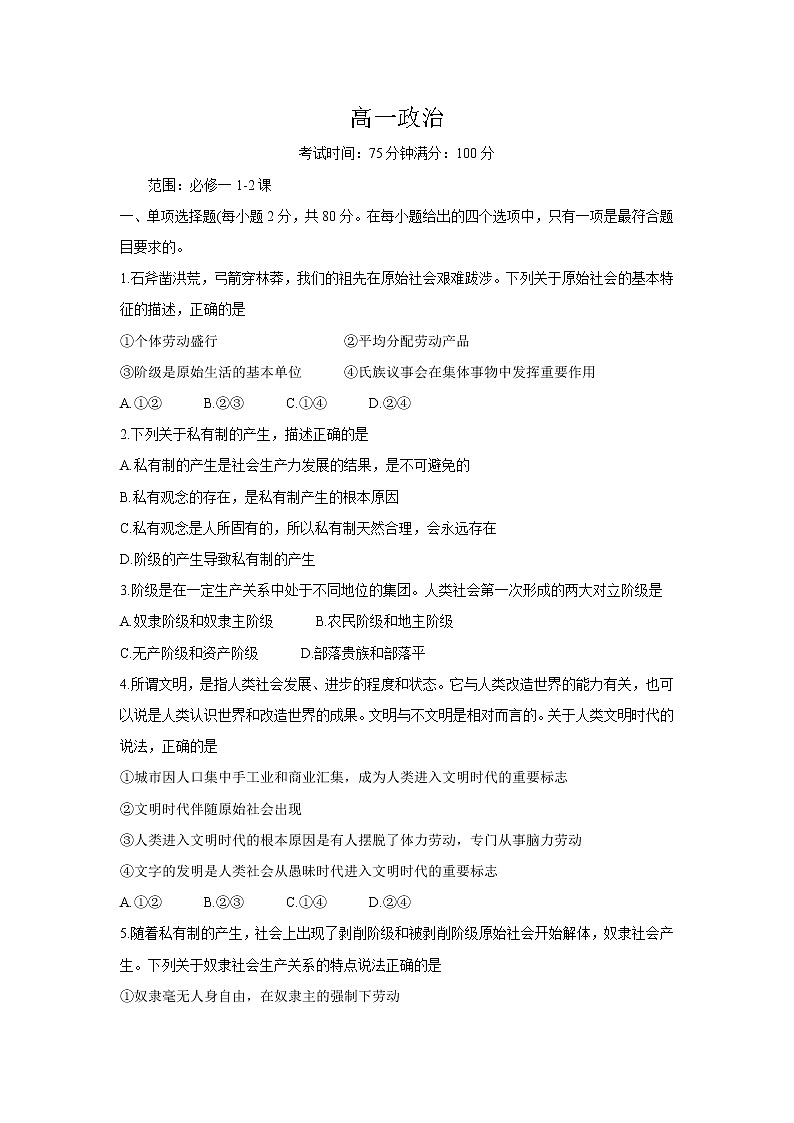 2022阜新蒙古族自治县二中高一上学期第一次月考政治试题含答案第1页