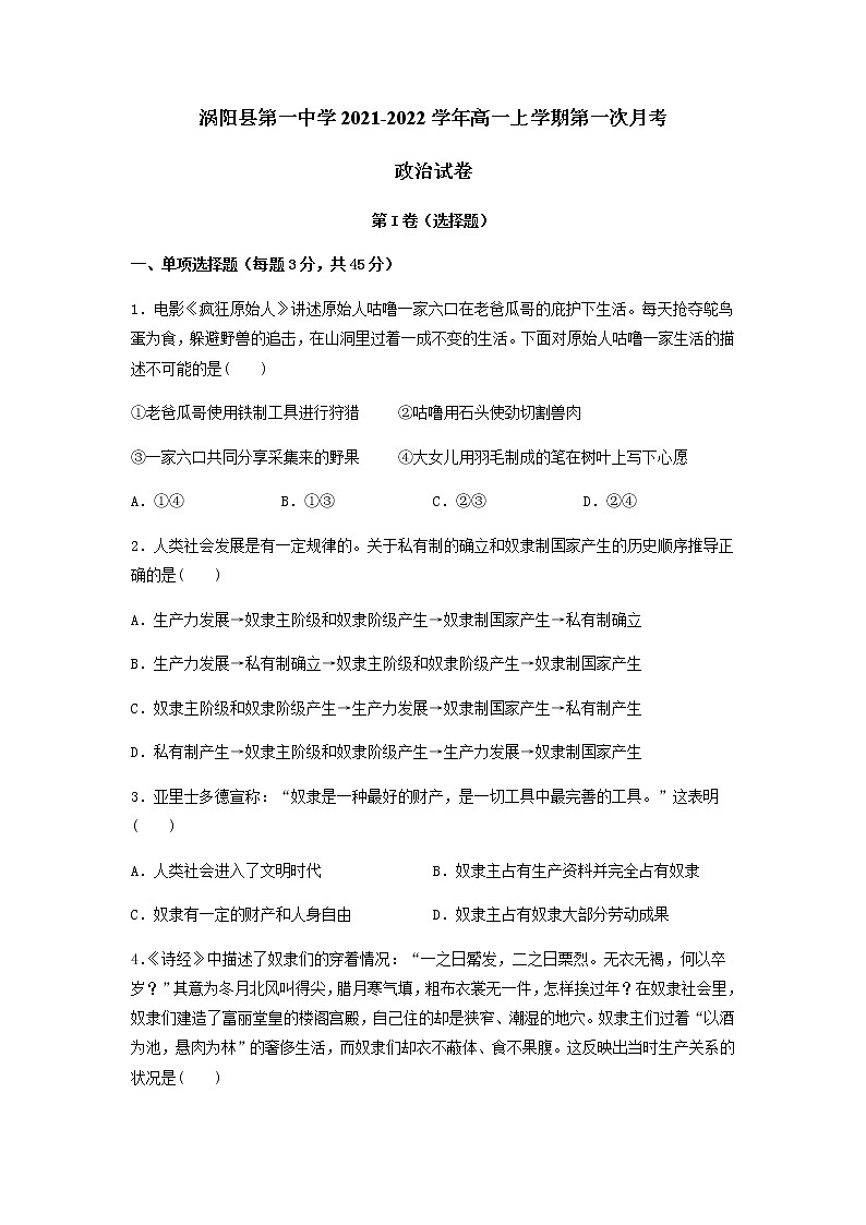 2022安徽省涡阳县一中高一上学期第一次月考政治试题含答案01
