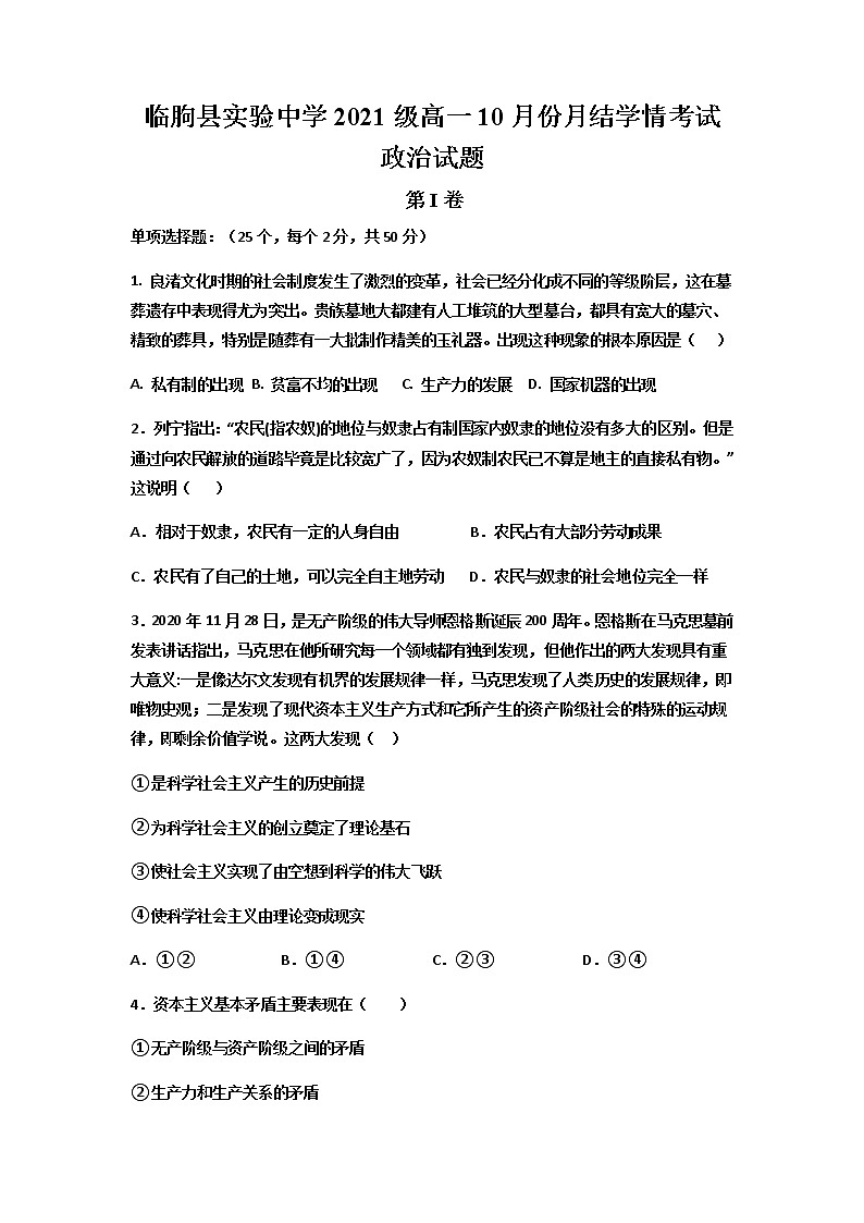 2022潍坊临朐县实验中学高一上学期10月月考政治试题含答案第1页