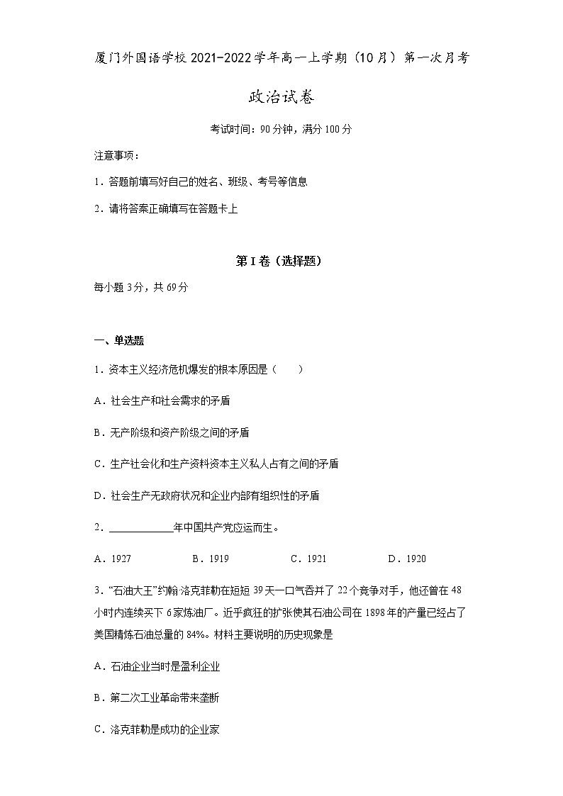 2022厦门外国语学校高一上学期第一次月考（10月）政治试题含答案01