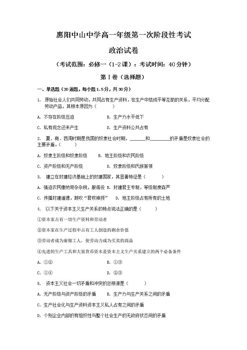 2022惠州惠阳区中山中学高一上学期第一次质量检测政治试题扫描版含答案01