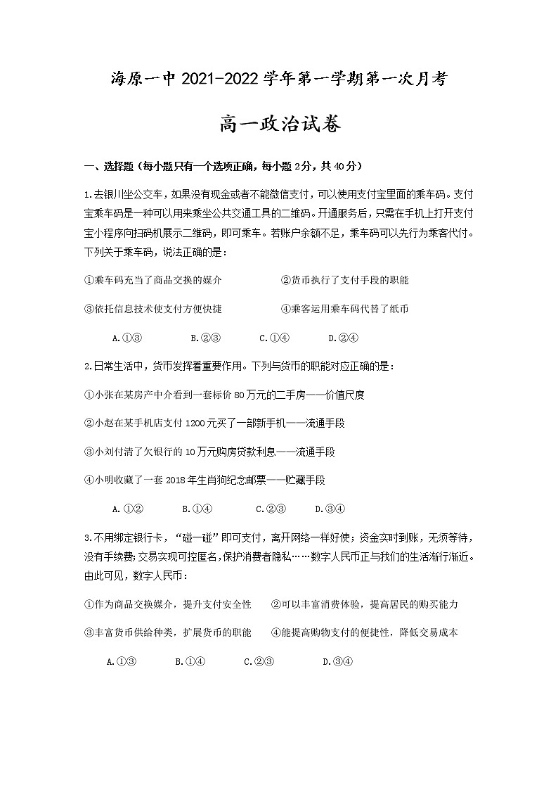 2022宁夏海原一中高一上学期第一次月考政治试题缺答案第1页