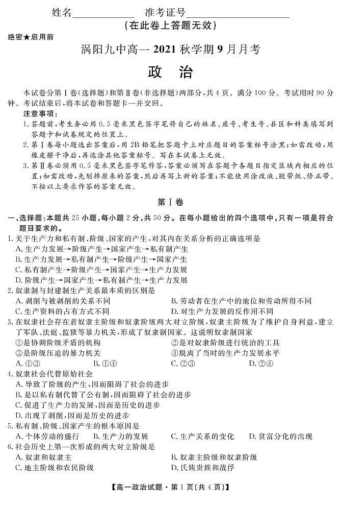 安徽省亳州市涡阳县第九中学2021-2022学年高一9月月考政治试题第1页