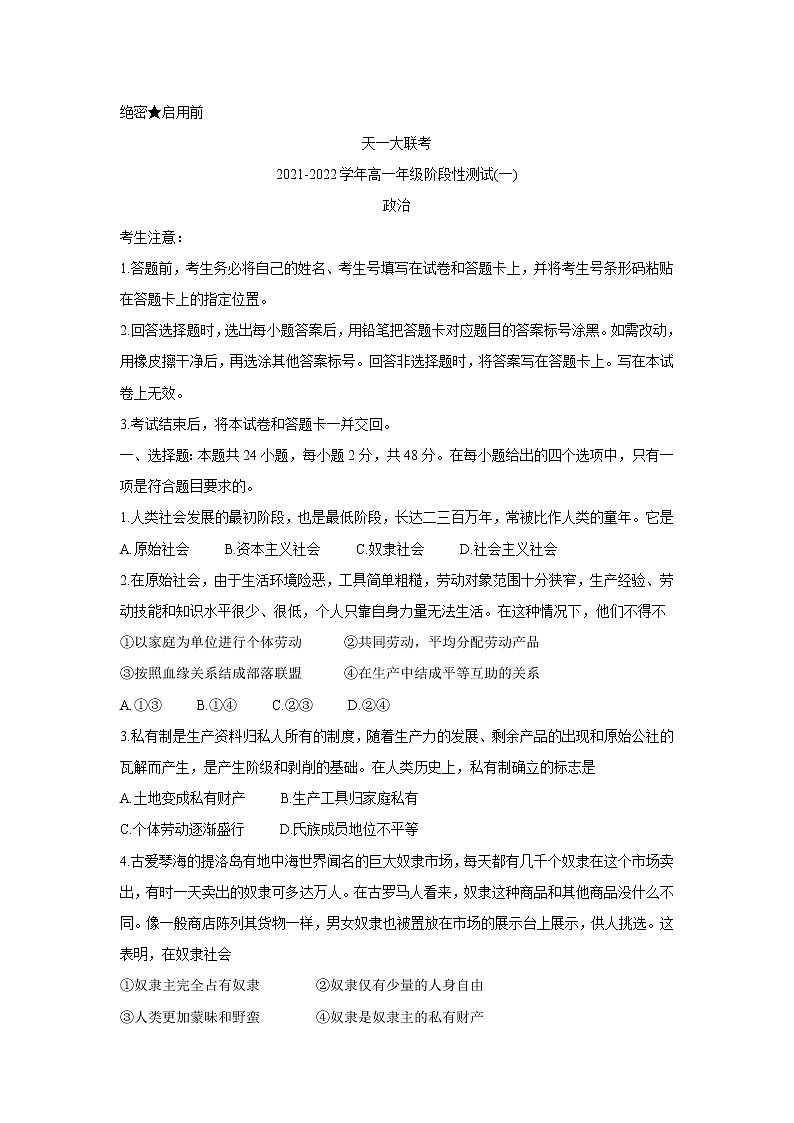 2022河南省天一大联考高一上学期阶段性测试（一）政治含答案01