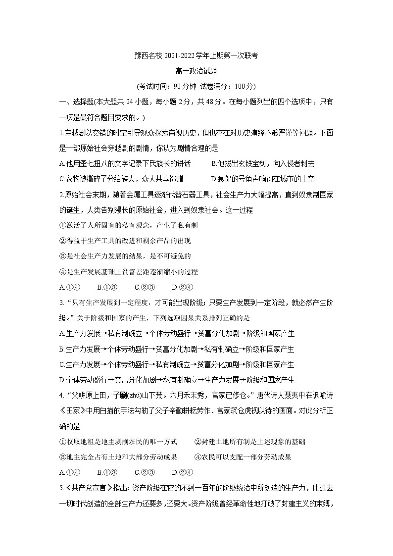 2022洛阳豫西名校高一上学期第一次联考政治含答案第1页