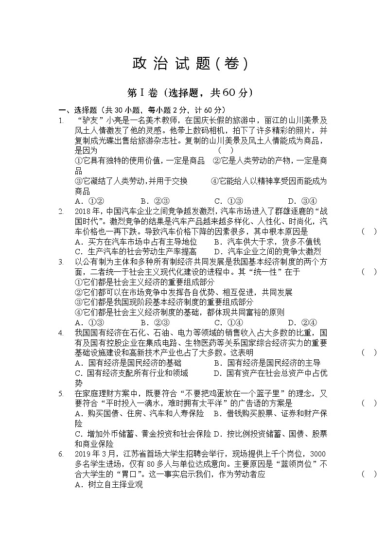 2021陕西省绥德中学高一下学期期末政治试题含答案01