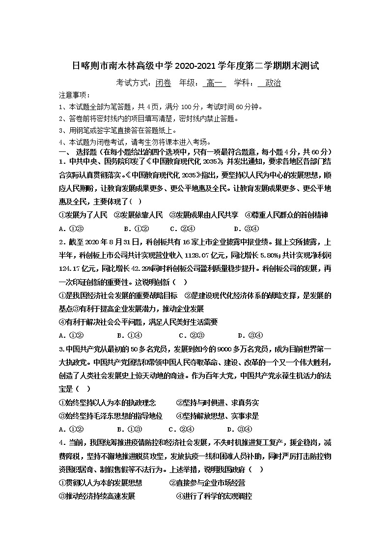 2021西藏日喀则市南木林高级中学高一下学期期末测试政治试题含答案第1页