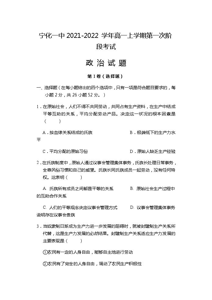 2022福建省宁化一中高一上学期第一次阶段考试政治试题含答案第1页