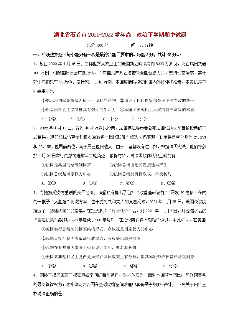 湖北省石首市2021_2022学年高二政治下学期期中试题第1页