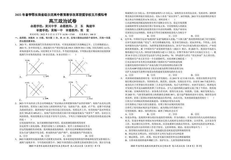 2022 年春季鄂东南省级示范高中教育教学改革联盟学校五月模拟试题高三政治01