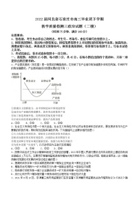 2022届河北省石家庄市高三毕业班下学期教学质量检测三政治试题含答案